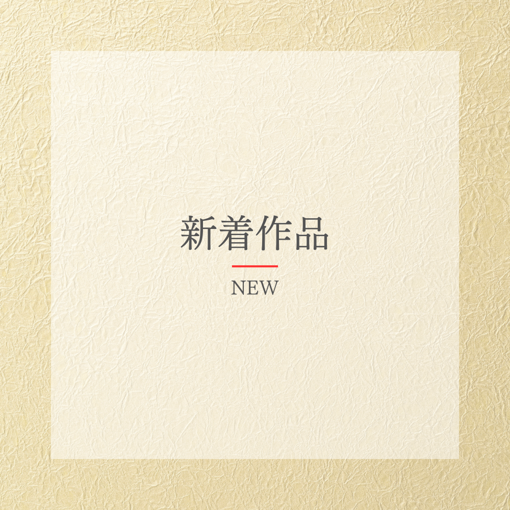 新着作品